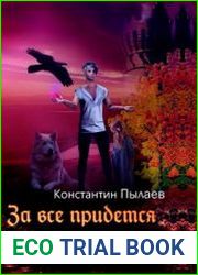 За всё придётся платить. Цикл из 3 книг