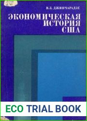 Экономическая история США