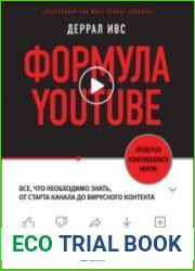 Формула YouTube. Все, что необходимо знать, от старта канала до вирусного контента