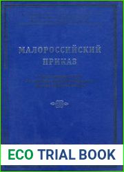 Малороссийский приказ. Описи фонда № 229 Российского государственного архива древних актов