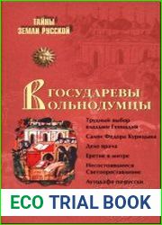Государевы вольнодумцы