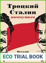 Троцкий, Сталин, коммунизм