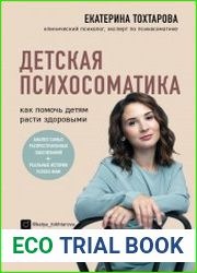 Детская психосоматика. Как помочь детям расти здоровыми