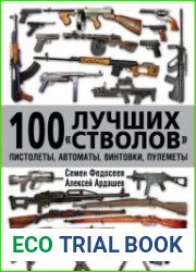 100 лучших "стволов". Пистолеты, автоматы, винтовки, пулеметы