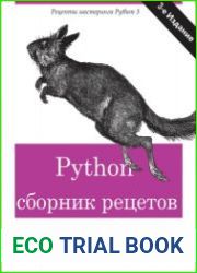 Python. Сборник рецептов