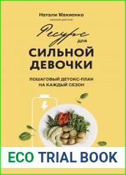 Ресурс для сильной девочки. Пошаговый детокс-план на каждый сезон