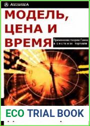 Модель, цена и время. Применение теории Ганна в системах торговли