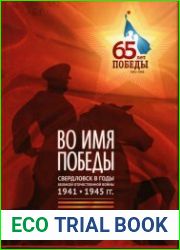 Во имя победы. Свердловск в годы Великой Отечественной Войны 1941-1945