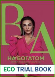 На богатом. Пособие по денежному мышлению