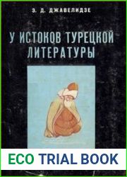 У истоков турецкой литературы