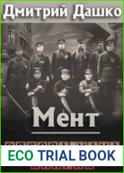 Мент. Одесса-мама. Книга 2