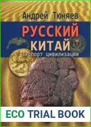 Русский Китай. Экспорт цивилизации