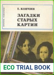 Загадки старых картин