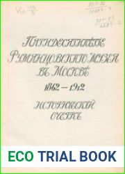 Пятидесятилетие Румянцевского музея в Москве. 1862-1912