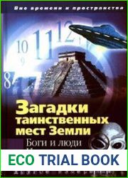 Загадки таинственных мест Земли. Боги и люди. Исчезнувшие страны