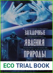 Загадочные явления Природы и Вселенной