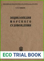 Энциклопедия морского судовождения