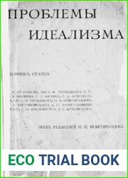 Проблемы идеализма