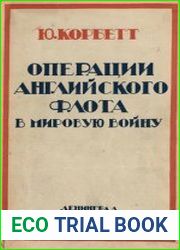 Операции английского флота в мировую войну Т.1
