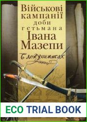 Військові кампанії доби гетьмана Івана Мазепи в документах