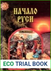 Начало Руси. Тайны рождения русского народа
