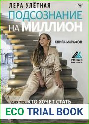 Подсознание на миллион. Книга-марафон для тех, кто хочет стать миллионером в короткий срок