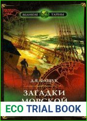 Загадки морской одиссеи. Авантюры и великие открытия
