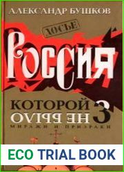 Россия, которой не было-3. Миражи и призраки