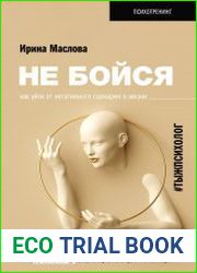 Не бойся. Как уйти от негативного сценария в жизни