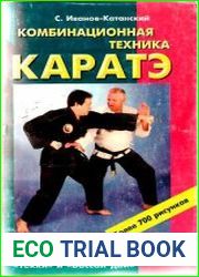 Комбинационная техника каратэ