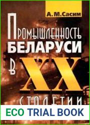 Промышленность Беларуси в ХХ столетии