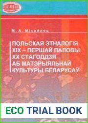 Польская этналогія ХІХ – ХХ ст. аб матэрыяльнай культуры беларусаў
