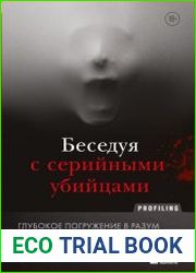Беседуя с серийными убийцами. Глубокое погружение в разум самых жестоких людей в мире