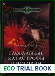 Глобальные катастрофы в истории цивилизаций