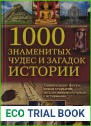1000 знаменитых чудес и загадок истории