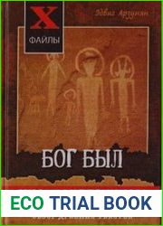Бог был инопланетянином