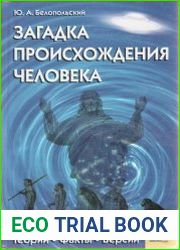 Загадки происхождения человека