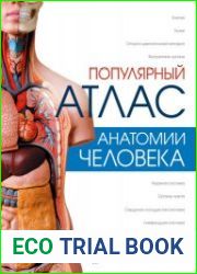 Популярный атлас анатомии человека