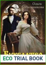 Бухгалтер Его Величества