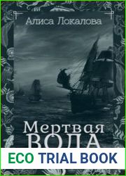 Остров Жизни. Мертвая вода