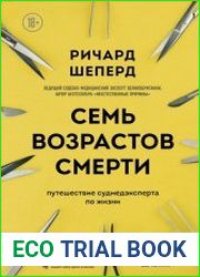 Семь возрастов смерти. Путешествие судмедэксперта по жизни