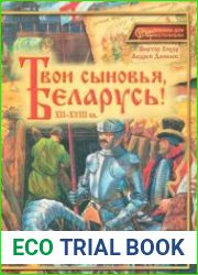 Твои сыновья, Беларусь! XII-XVIII вв. (Суперкнижки для супермальчишки)