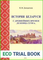История Беларуси. С древнейших времен до конца XVIII в