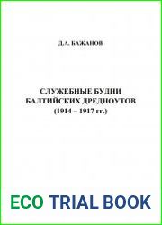 Служебные будни балтийских дредноутов (1914–1917 гг.)