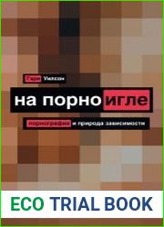 На порноигле. Порно и природа зависимости