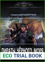 Пираты Чёрного моря. Цикл из 2 книг