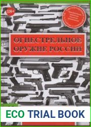 Огнестрельное оружие России. Как сделать правильный выбор