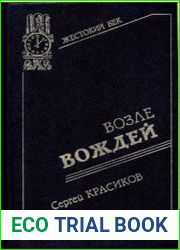 Возле вождей