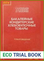 Бакалейные, кондитерские и хлебобулочные товары. Товароведение