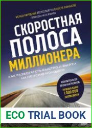 Скоростная полоса миллионера. Как разбогатеть быстро и выйти на пенсию молодым